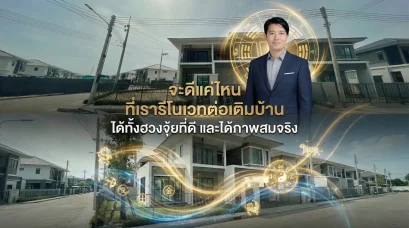 ซินแส ตรวจฮวงจุ้ย และจำลองภาพ 3D ด้วย AI