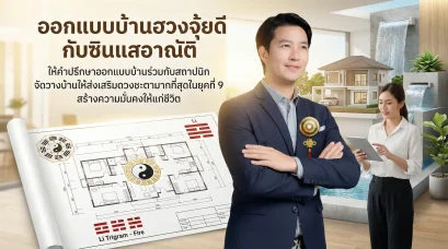 ออกแบบบ้าน ฮวงจุ้ยดี