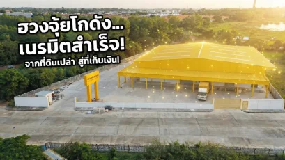 จากที่ดินเปล่าสู่ "โกดังรับทรัพย์": ถอดรหัสการสร้างโกดังขายส่งของใช้ในบ้านฉบับสมบูรณ์