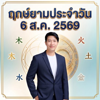 วันพฤหัสบดีที่ 6 ส.ค. วันแห่ง "สายน้ำทรงพลังและสติปัญญาแน่วแน่" (แต่มี 1 ปีนักษัตรต้องระวังการปะทะด่วน! )