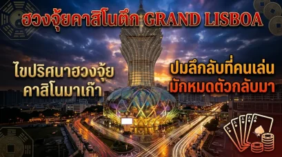 ไขปริศนาฮวงจุ้ยคาสิโนมาเก๊า! ปมลึกลับที่คนเล่นมักหมดตัวกลับมา?