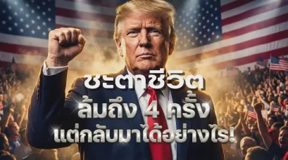 งัดแงะดวงคนดัง โดนัลด์ ทรัมป์ ล้มถึง 4 ครั้ง แต่กลับมาเป็นผู้นำสหรัฐรอบที่ 2?