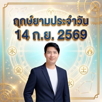 วันจันทร์ที่ 14 ก.ย. วันกระต่ายทอง "อัญมณีเจียระไนพรรณไม้ ประณีตคล่องตัว เปิดรับโชคลาภต้นสัปดาห์" (มี 1 กลุ่มวันเกิดต้องระวังนิดนึงครับ)