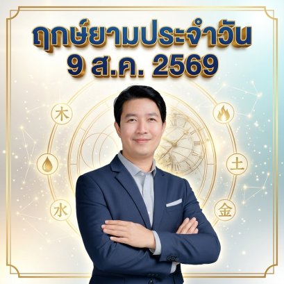 วันอาทิตย์ที่ 9 ส.ค. วันกระต่ายไม้ "ปรับแผนยืดหยุ่น สร้างสรรค์โอกาส พลิกวิกฤตเป็นความสำเร็จ" (แต่มี 1 กลุ่มวันเกิดต้องระวัง! ️)