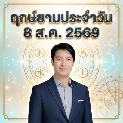 วันเสาร์ที่ 8 ส.ค. วันเสือไม้ "เปิดสวิตช์การเติบโต ขยายโอกาสธุรกิจใหม่" (แต่มี 1 กลุ่มวันเกิดต้องระวัง! )