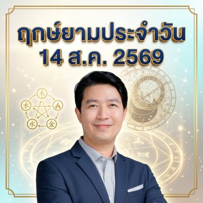 วันศุกร์ที่ 14 ส.ค. วันลิงทอง "ตัดสินใจเฉียบคม ตัดสิ่งรกรุงรัง ปลดล็อกศักยภาพสู่เป้าหมาย" (แต่มี 1 กลุ่มวันเกิดต้องระวัง! )