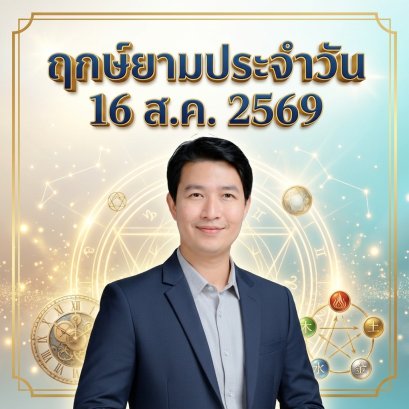วันอาทิตย์ที่ 16 ส.ค. วันหมาน้ำ "รวมพลังสติปัญญา จัดระเบียบวิสัยทัศน์ ขับเคลื่อนสู่ความสำเร็จที่แท้จริง" (แต่มี 1 กลุ่มวันเกิดต้องระวัง! )