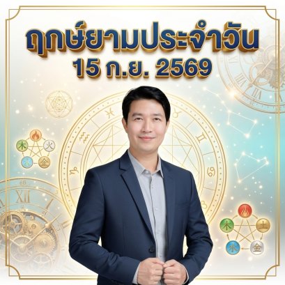 วันอังคารที่ 15 ก.ย. วันมังกรน้ำ "มหาสมุทรเปิดคลังทรัพย์ พลังผู้นำเด็ดขาด ทรงพลังสู่ความสำเร็จ" (มี 1 กลุ่มวันเกิดต้องระวังนิดนึงครับ )
