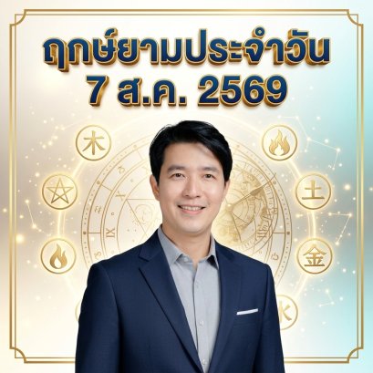 วันศุกร์ที่ 7 ส.ค. วันลิบชิว "ขจัดอุปสรรคเก่า รีเซ็ตพลังชีวิตใหม่" (แต่มี 1 กลุ่มวันเกิดต้องระวัง!)