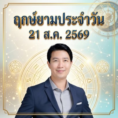 วันศุกร์ที่ 21 ส.ค. วันกระต่ายไฟ "จุดประทีปแห่งปัญญา สานสัมพันธ์อบอุ่น ต่อยอดความสำเร็จด้วยความประณีต" (แต่มี 1 กลุ่มวันเกิดต้องระวัง!)
