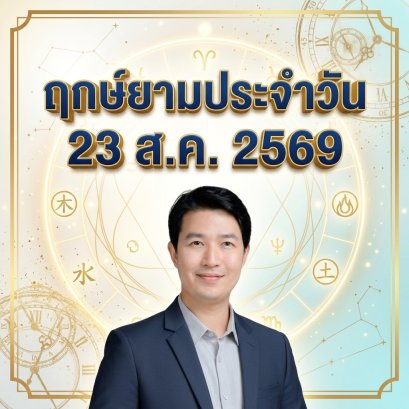 วันอาทิตย์ที่ 23 ส.ค. วันงูดิน "รับพลังอบอุ่นหนุนนำ บ่มเพาะปัญญา ต่อยอดโอกาสสู่ความสำเร็จ" (แต่มี 1 กลุ่มวันเกิดต้องระวัง! )