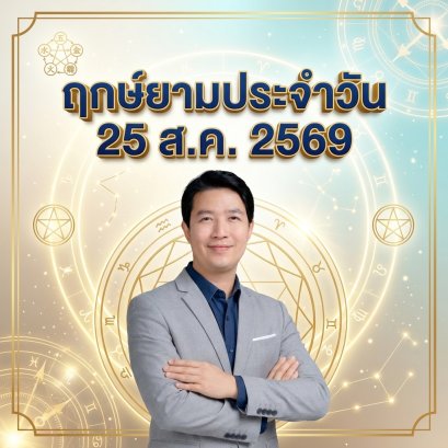 วันอังคารที่ 25 ส.ค. วันแพะทอง "ขัดเกลาอัญมณีแห่งปัญญา บ่มเพาะคุณค่า ต่อยอดความประณีตสู่ความสำเร็จ" (แต่มี 1 กลุ่มวันเกิดต้องระวัง! )