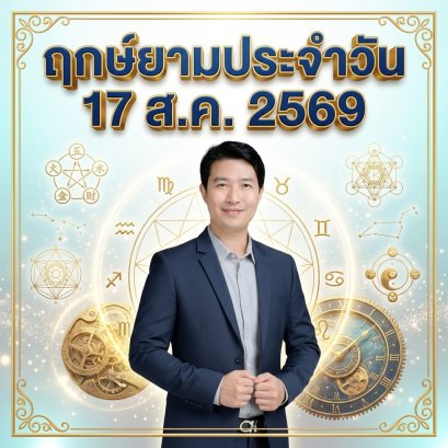 วันจันทร์ที่ 17 ส.ค. วันหมูน้ำ "สายน้ำแห่งปัญญา เชื่อมโยงโอกาส พลิกแพลงกลยุทธ์สู่ชัยชนะ" (แต่มี 1 กลุ่มวันเกิดต้องระวัง!)