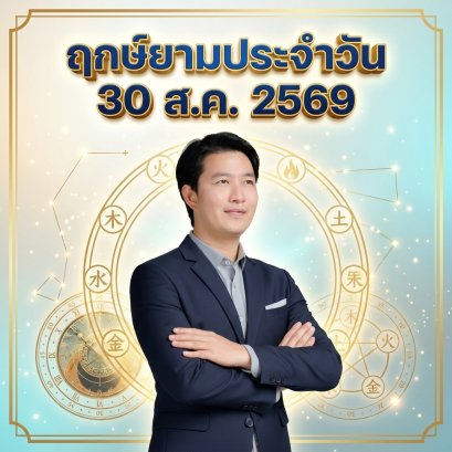 วันอาทิตย์ที่ 30 ส.ค. วันหนูไฟ "สุริยันส่องประกายเหนือน้ำ ปรับสมดุลความคิด วางระบบสู่ความสำเร็จ" (มี 1 กลุ่มวันเกิดต้องระวังนิดนึงครับ )