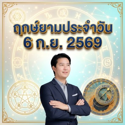 วันอาทิตย์ที่ 6 ก.ย. วันแพะน้ำ "หยาดน้ำค้างชะโลมดิน บ่มเพาะปัญญา จัดระเบียบใจพร้อมรับสัปดาห์ใหม่" (มี 1 กลุ่มวันเกิดต้องระวังนิดนึงครับ )