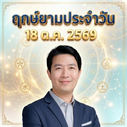 วันอาทิตย์ที่ 18 ต.ค. วันวัวไม้ "พฤกษาหยั่งรากคลังทอง ปัญญาเพียนไฉเปิดทางทรัพย์ สุขุมมั่นคงรับสัปดาห์ใหม่" (มี 1 กลุ่มวันเกิดต้องระวังนิดนึงครับ)