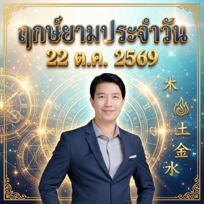 วันพฤหัสบดีที่ 22 ต.ค. วันงูดิน "ผืนดินสวนรับไออุ่นเตาอัคคี ปัญญาเจิ้งอิ้นหนุนบารมีเอี่ยยิ้ง คล่องตัวเปิดรับความสำเร็จ" (มี 1 กลุ่มวันเกิดต้องระวังนิดนึงครับ )