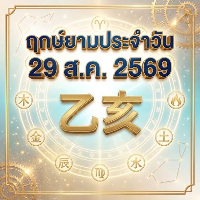วันเสาร์ที่ 29 ส.ค. วันหมูไม้ "สายน้ำหล่อเลี้ยงพืชพรรณ ยืดหยุ่น เติบโต สานสัมพันธ์รับพลังเกื้อหนุน" (มี 1 กลุ่มวันเกิดต้องระวังนิดนึงครับ)