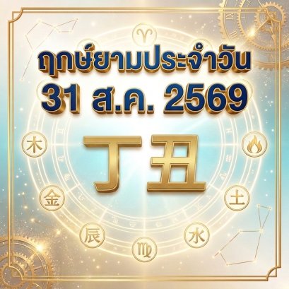 วันจันทร์ที่ 31 ส.ค. วันวัวไฟ "จุดประทีปแห่งปัญญา ต่อยอดไอเดียสร้างสรรค์ เปิดคลังโชคลาภรับสัปดาห์ใหม่" (มี 1 กลุ่มวันเกิดต้องระวังนิดนึงครับ ️)