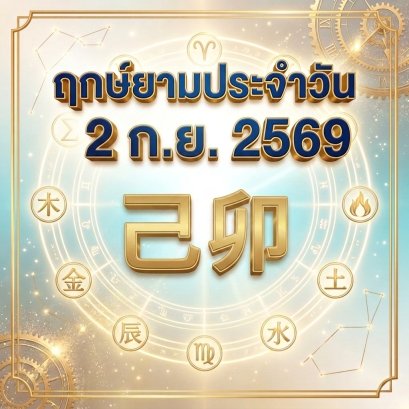 วันพุธที่ 2 ก.ย. วันกระต่ายดิน "ผืนดินโอบอุ้มพืชพรรณ ปรับตัวยืดหยุ่น เจรจาประนีประนอม สู่ความสำเร็จราบรื่น" (มี 1 กลุ่มวันเกิดต้องระวังนิดนึงครับ)