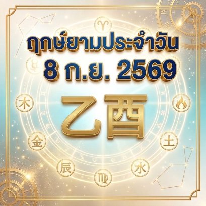 วันอังคารที่ 8 ก.ย. วันไก่ไม้ "ตัดแต่งกิ่งไม้ให้งดงาม ขัดเกลาโฟกัสสิ่งสำคัญ ยกระดับคุณค่าสู่ความสำเร็จ" (มี 1 กลุ่มวันเกิดต้องระวังนิดนึงครับ)