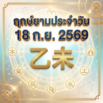 วันศุกร์ที่ 18 ก.ย. วันแพะไม้ "พฤกษาหยั่งรากผืนดินอุดม ยืดหยุ่นปรับตัว เปิดคลังรับทรัพย์ส่งท้ายสัปดาห์" (มี 1 กลุ่มวันเกิดต้องระวังนิดนึงครับ)