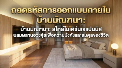ถอดรหัสการตกแต่งบ้านมัณฑนา สไตล์ Modern Japandi ผสานฮวงจุ้ยเพื่อความมั่งคั่งและสมดุลชีวิต