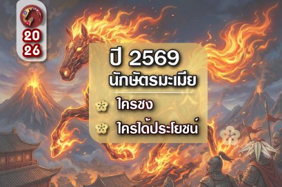 ปี 2569 ปีนักษัตรมะเมีย ใครชง ใครได้ประโยชน์