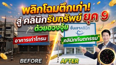 พลิกโฉมตึกพาณิชย์เก่าสู่คลินิกทันตกรรม ยุค 9: เคสรีโนเวทตามหลักฮวงจุ้ย & ชัยภูมิ สกลนคร