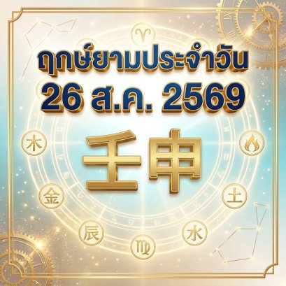 วันพุธที่ 26 ส.ค. วันลิงน้ำ "สายน้ำแห่งปัญญา ไหลลื่น คล่องตัว เปิดรับโอกาสใหม่ไร้ขีดจำกัด" (มี 1 กลุ่มวันเกิดต้องระวังนิดนึงครับ )