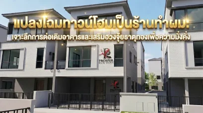 พลิกโฉมทาวน์โฮมสู่ร้านทำผม : ถอดรหัสการต่อเติมอาคารผสานฮวงจุ้ยธาตุทอง ทำอย่างไรเสริมเรื่องการเงินมากที่สุด