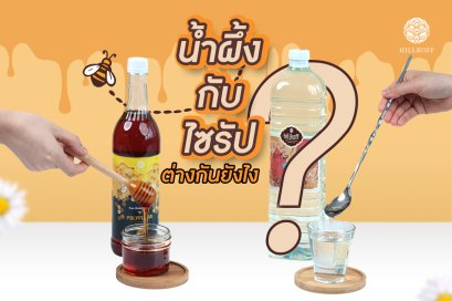 น้ำผึ้ง กับ ไซรัป ต่างกันยังไง?