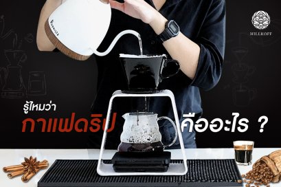 What is Drip Coffee?