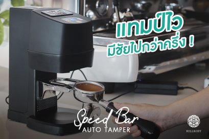 แทมป์ไวมีชัยไปกว่าครึ่ง AUTO TAMPER