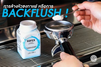 Backflush! คืออะไร?