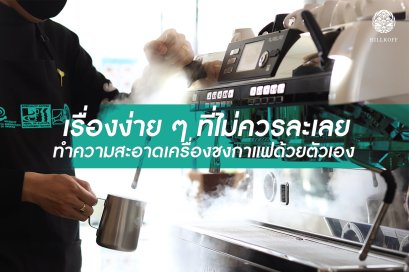เรื่องง่ายๆที่ไม่ควรละเลย ทำความสะอาดเครื่องชงกาแฟด้วยตัวเอง