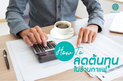 How to ลดต้นทุนในร้านกาแฟ?