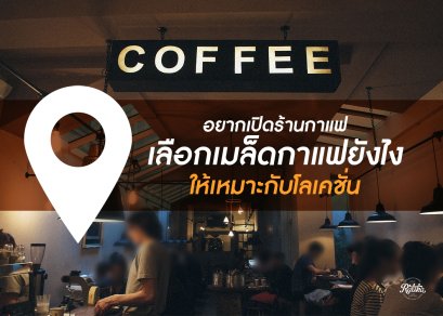 อยากเปิดร้านกาแฟ เลือกเมล็ดกาแฟ ยังให้เหมาะกับโลเคชั่น