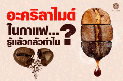 “อะคริลาไมด์” ในกาแฟรู้แล้วกลัวทำไม??