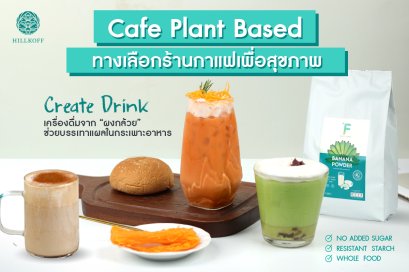 Cafe Plant Based กับ เครื่องดื่มเพื่อสุขภาพ