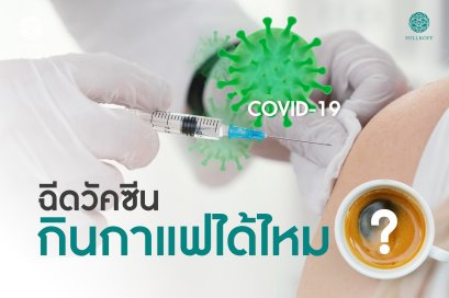 ฉีดวัคซีน....กินกาแฟได้ไหม??
