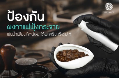 ละอองน้ำเพียงเล็กน้อย ป้องกันผงกาแฟฟุ้งกระจาย ได้ผลจริงหรือ ?
