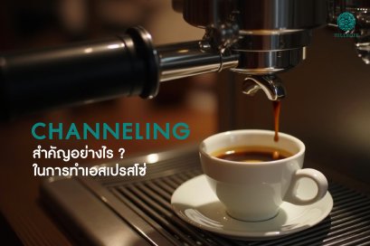 Channeling สำคัญอย่างไร ในการทำเอสเปรสโซ่?