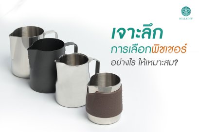 เจาะลึกการเลือกพิชเชอร์อย่างไรให้เหมาะสม ?