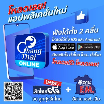 App ช้างไท เวอร์ชั่นล่าสุดเปิดให้โหลดแล้ว