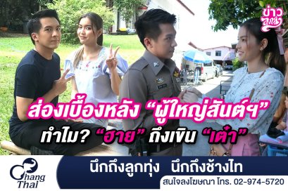 ส่องเบื้องหลัง "ผู้ใหญ่สันต์กำนันศรี" ทำไม "ฮาย" ถึงเขิน "เต๋า"