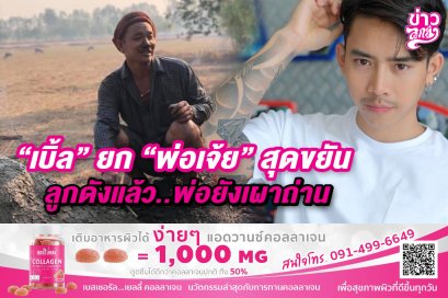 "เบิ้ล" ยก "พ่อเจ้ย" สุดขยัน ลูกดังแล้ว...ลูกยังเผาถ่าน