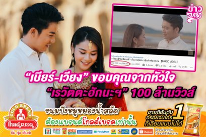 "เบียร์ - เวียง" ของคุณจากหัวใจ "เรวัตตะฮักนะฯ" 100 ล้านวิวส์