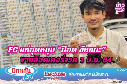 แห่อุดหนุน "ป๊อด ชัยชนะ" ขายล็อตเตอรี่งวด 1 มิ.ย.64