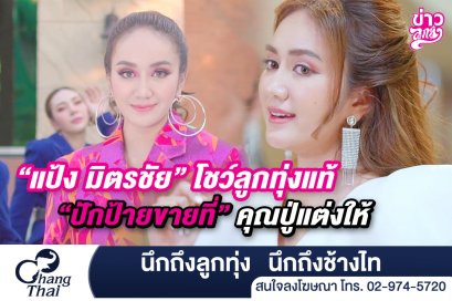 "แป้ง มิตรชัย" โชว์ลูกทุ่งแท้ "ปักป้ายขายที่" คุณปู่แต่งให้
